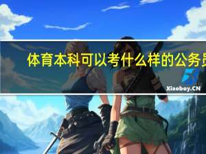 体育本科可以考什么样的公务员