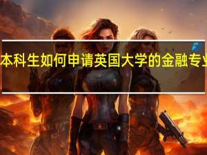体育本科生如何申请英国大学的金融专业的研究生