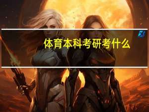 体育本科考研考什么
