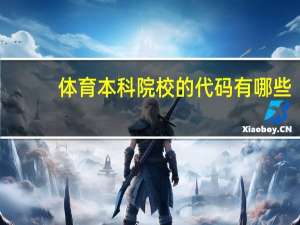 体育本科院校的代码有哪些
