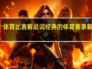体育比赛解说词 经典的体育赛事解说词