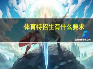 体育特招生有什么要求