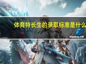 体育特长生的录取标准是什么