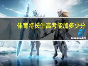 体育特长生高考能加多少分