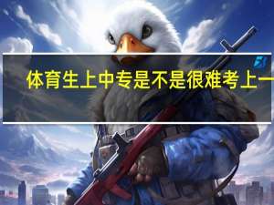体育生上中专是不是很难考上一本
