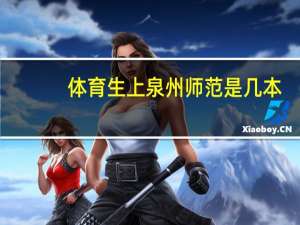 体育生上泉州师范是几本