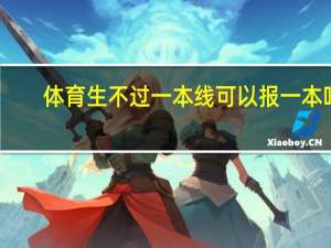 体育生不过一本线可以报一本吗