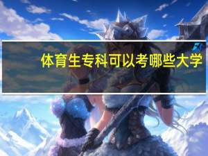 体育生专科可以考哪些大学
