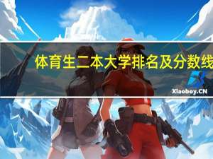 体育生二本大学排名及分数线