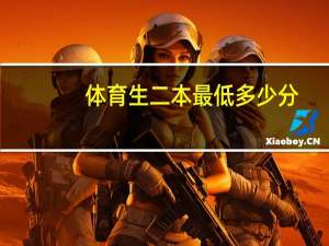 体育生二本最低多少分