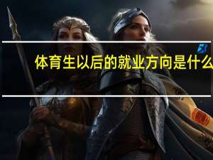 体育生以后的就业方向是什么