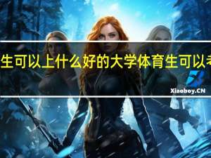 体育生可以上什么好的大学 体育生可以考哪些大学