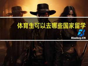 体育生可以去哪些国家留学