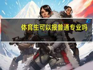 体育生可以报普通专业吗