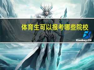 体育生可以报考哪些院校