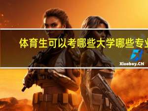 体育生可以考哪些大学哪些专业