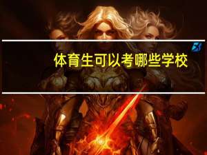 体育生可以考哪些学校