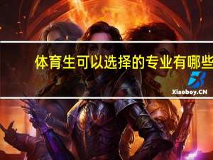 体育生可以选择的专业有哪些