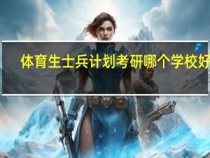 体育生士兵计划考研哪个学校好考