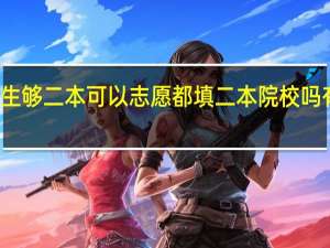 体育生够二本可以志愿都填二本院校吗有没有影响