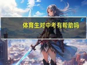 体育生对中考有帮助吗