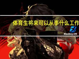 体育生将来可以从事什么工作