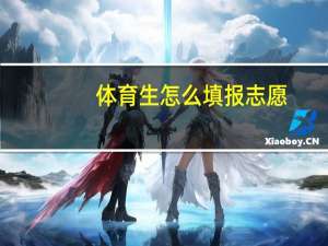 体育生怎么填报志愿