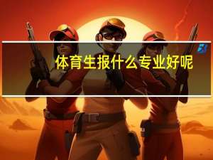 体育生报什么专业好呢