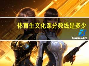 体育生文化课分数线是多少
