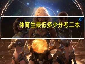 体育生最低多少分考二本