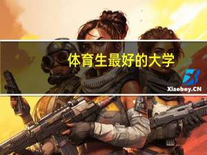 体育生最好的大学