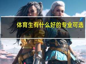 体育生有什么好的专业可选