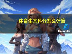 体育生术科分怎么计算