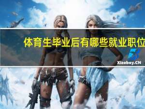 体育生毕业后有哪些就业职位