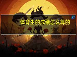 体育生的成绩怎么算的