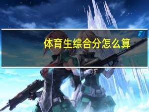 体育生综合分怎么算