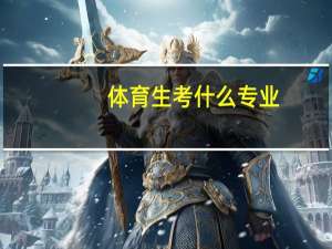 体育生考什么专业
