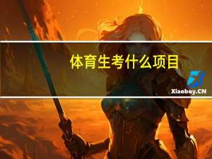 体育生考什么项目