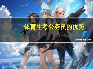 体育生考公务员的优势