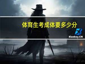 体育生考成体要多少分
