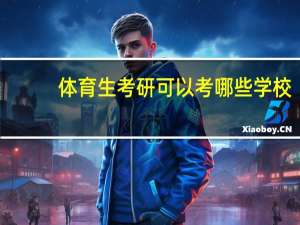 体育生考研可以考哪些学校