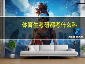体育生考研都考什么科