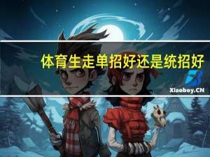 体育生走单招好还是统招好