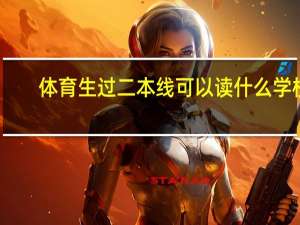 体育生过二本线可以读什么学校