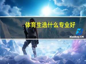 体育生选什么专业好