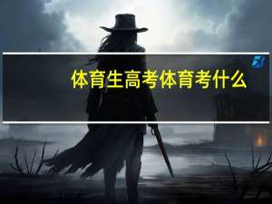 体育生高考体育考什么