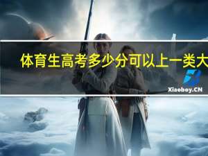 体育生高考多少分可以上一类大学