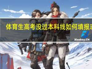体育生高考没过本科线如何填报志愿