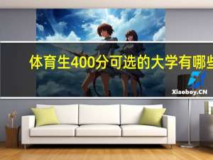 体育生400分可选的大学有哪些