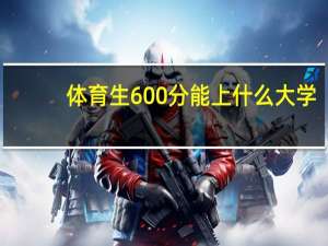 体育生600分能上什么大学